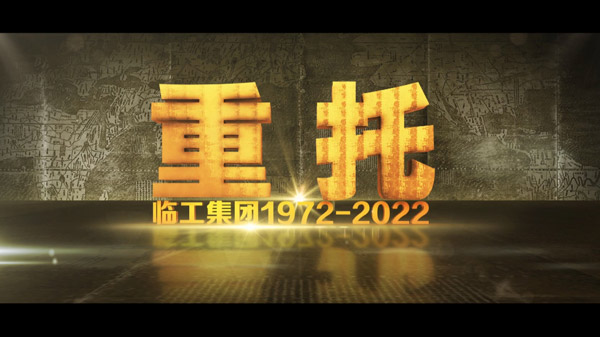 完美(中国)体育官方50周年纪录片《重托：1972-2022》